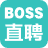 BOSS直聘