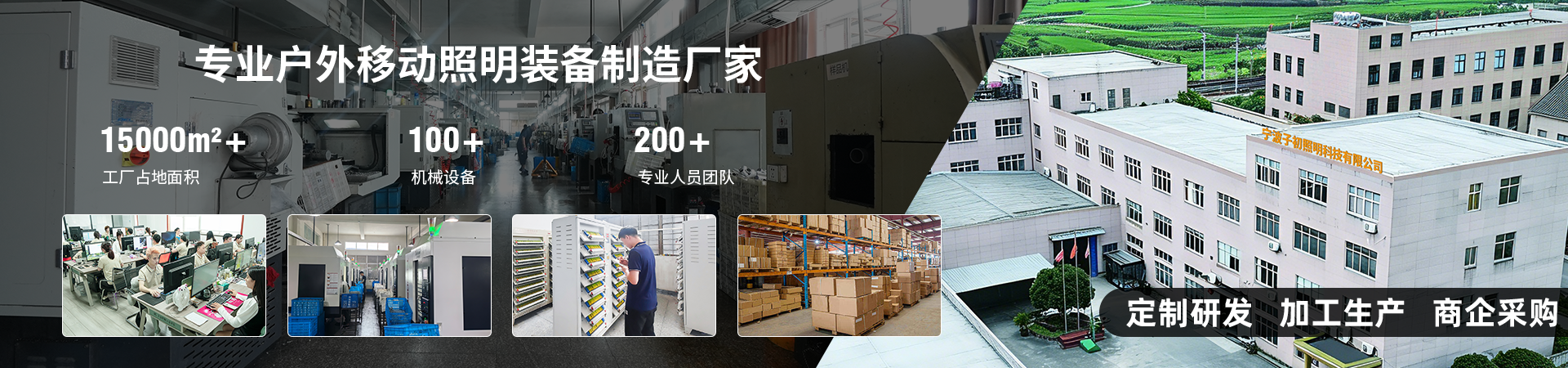 源头智造工厂｜户外照明全产业链合作服务商