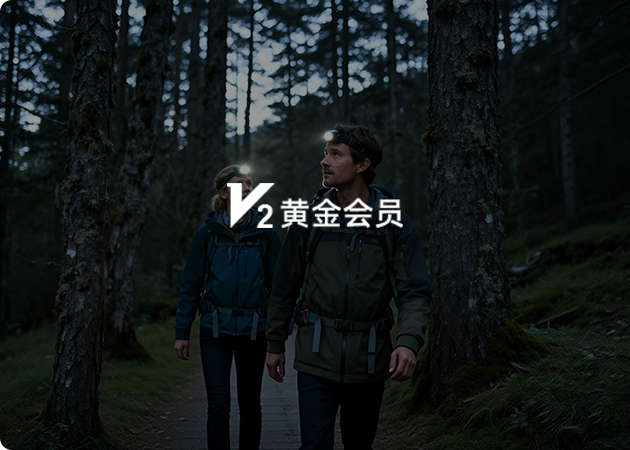 黄金会员