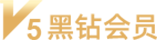 一年累计消费25000元